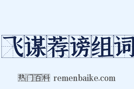 飞谋荐谤组词是什么意思的图片